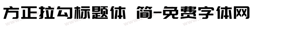 方正拉勾标题体 简字体转换